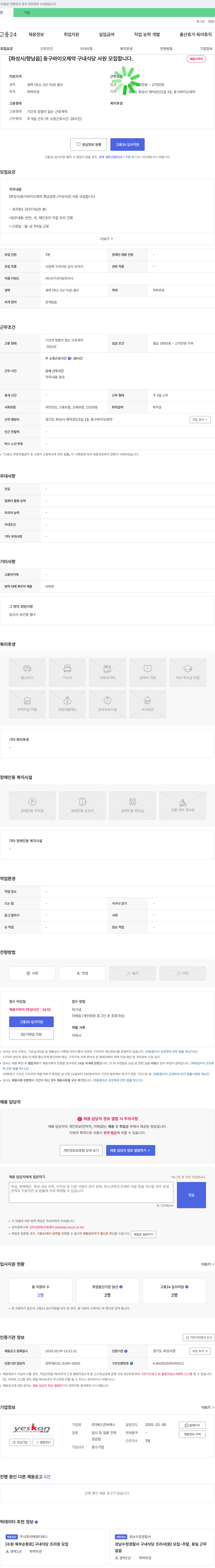 예스콘씨에스 [화성시 향남읍] 동구 바이오 제약 구내식당 사원 모집 채용공고