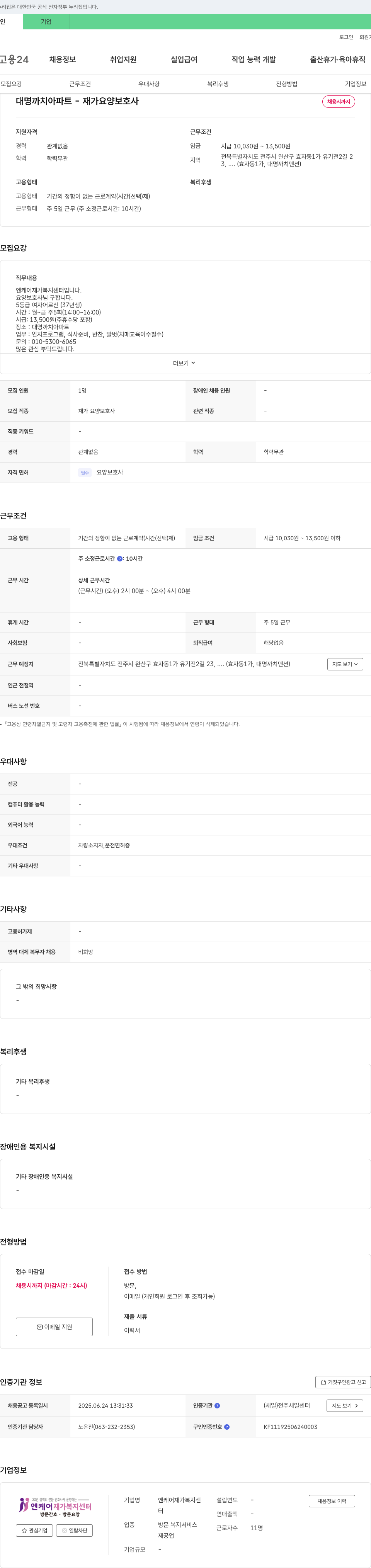 엔케어재가복지센터 대명 까치 아파트 - 재가 요양보호사 채용 채용공고