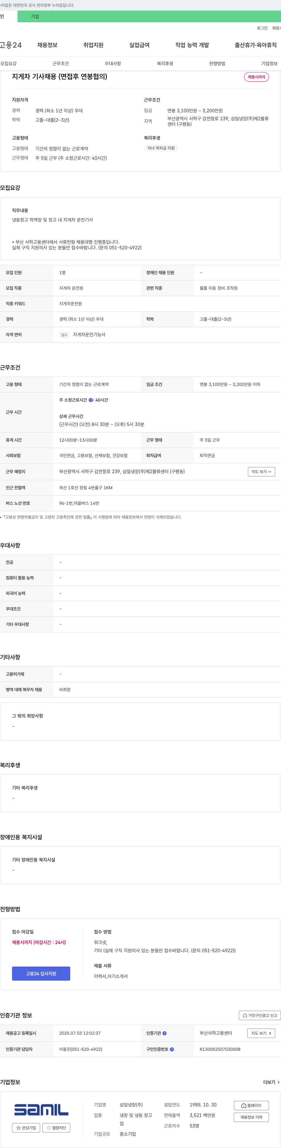 삼일냉장 지게차 기사 채용 (면접 후 연봉 협의) 채용공고