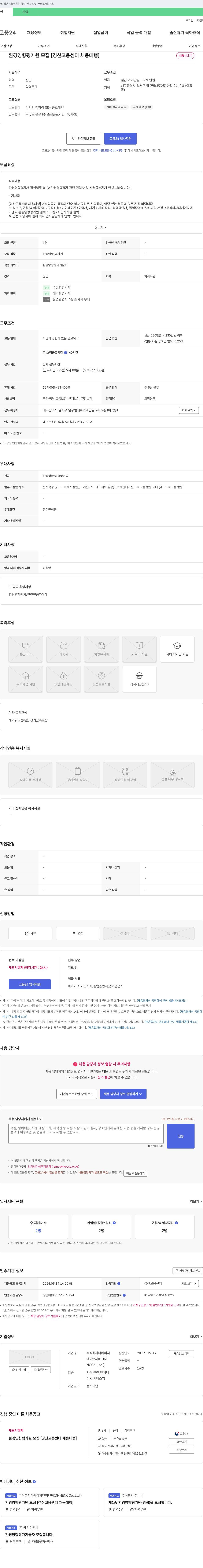 디에이치엔이앤씨 환경 영향 평가원 모집 [경산고용센터 채용대행] 채용공고