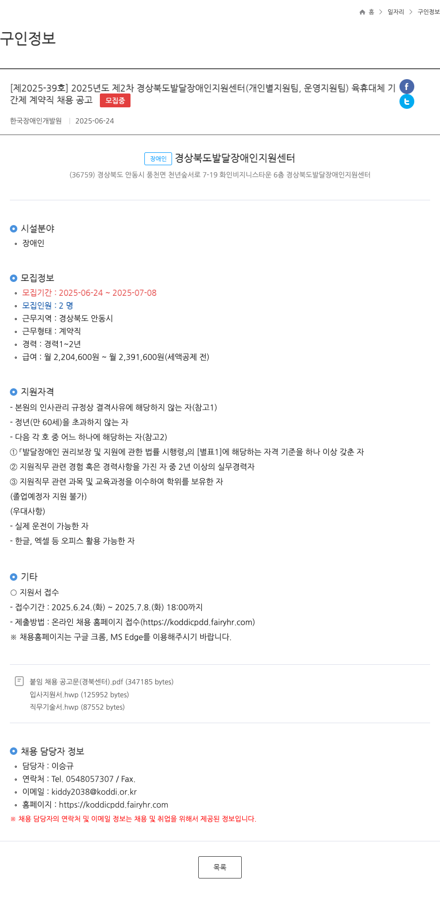 한국장애인개발원 2025년도 제2차 경상북도 발달장애인지원센터(개인별지원팀, 운영지원팀) 육휴 대체 기간제 계약직 채용 공고 채용공고