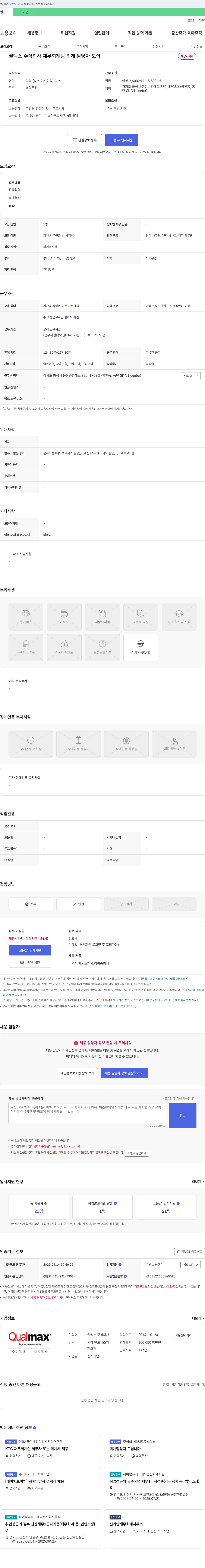 퀄맥스 재무 회계 팀 회계 담당자 모집 채용공고