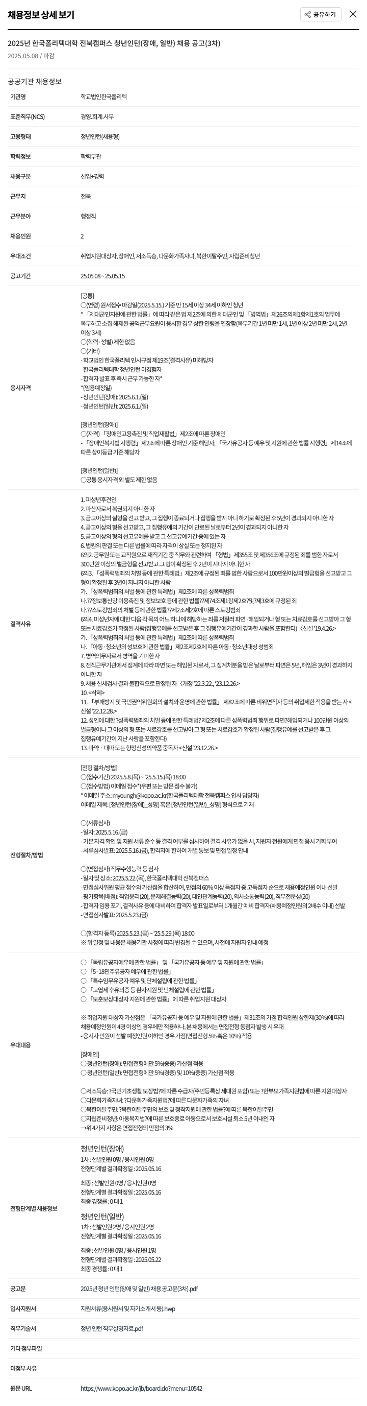 한국폴리텍대학전북캠퍼스 2025년 한국폴리텍대학 전북캠퍼스 청년 인턴(장애, 일반) 채용 공고 (3차) 채용공고
