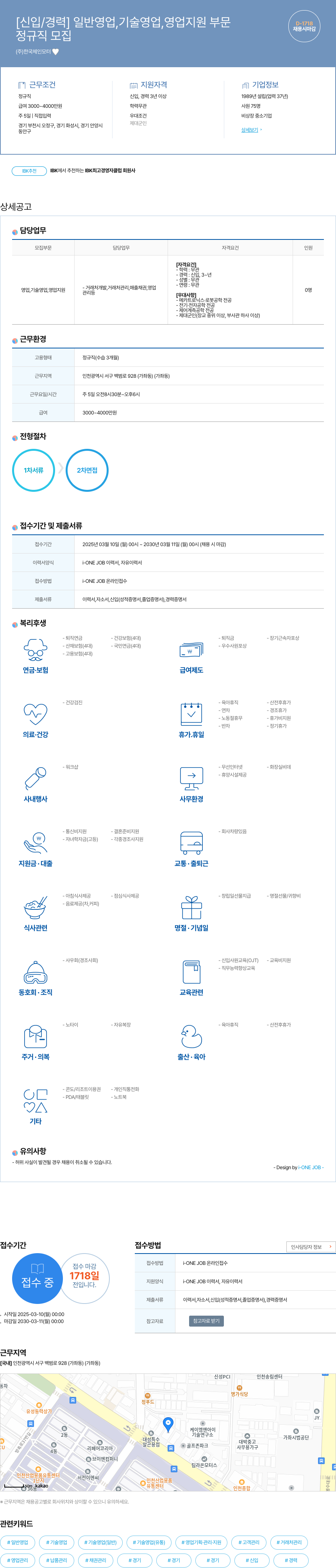 한국체인모터 [신입/경력] 일반 영업, 기술 영업, 영업 지원 부문 정규직 모집 채용공고