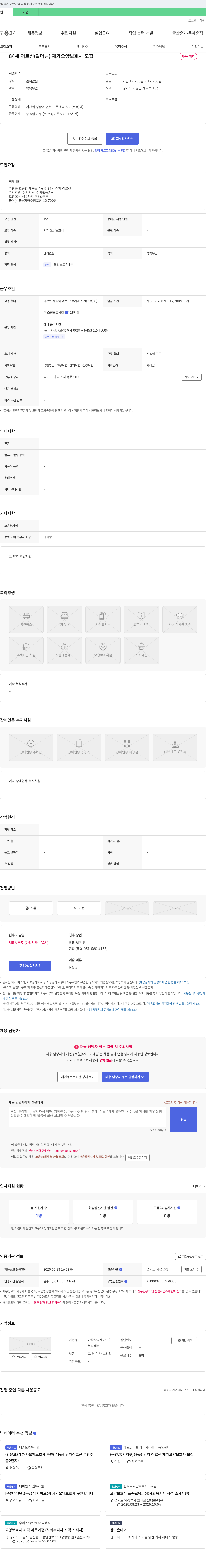 가족사랑재가노인복지센터 84세 어르신(할머님) 재가 요양보호사 모집 채용공고