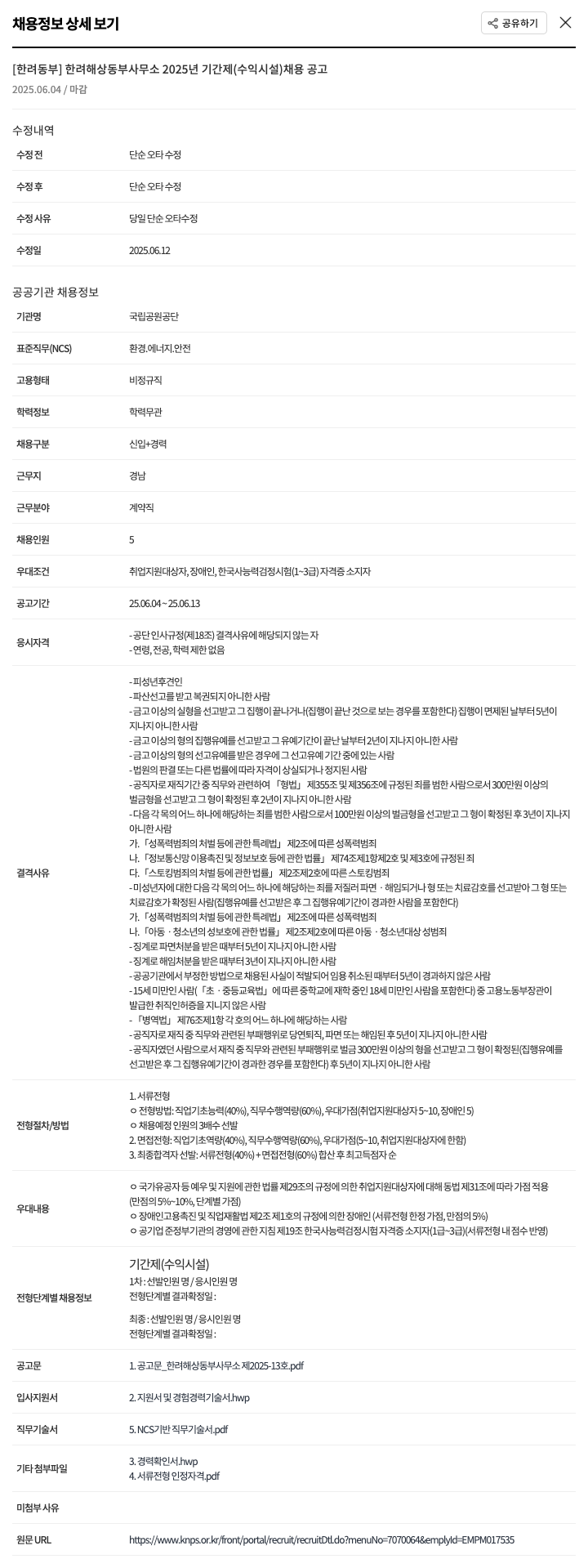 국립공원공단 [한려동부] 한려해상동부사무소 2025년 기간제(수익시설) 채용 공고 채용공고