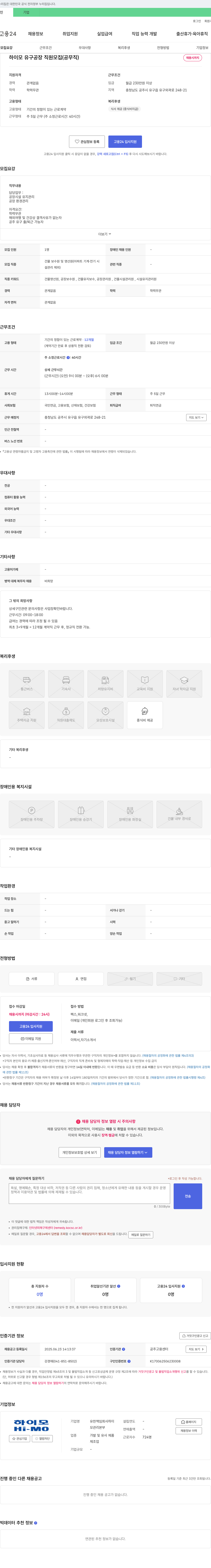 하이모 하이모 유구 공장 직원 모집 (공무직) 채용공고