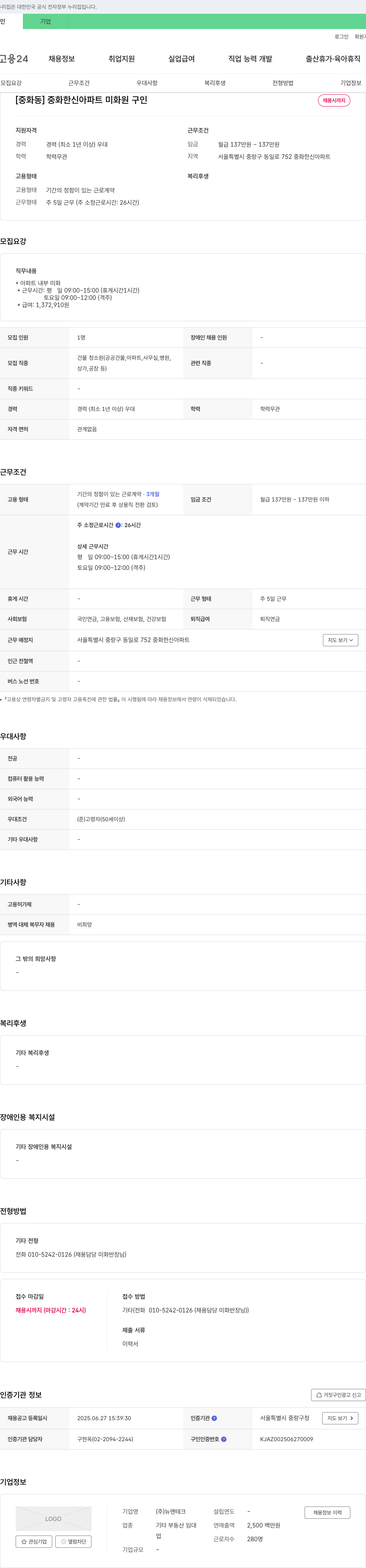 뉴맨테크 [중화동] 중화 한신 아파트 미화원 구인 채용공고