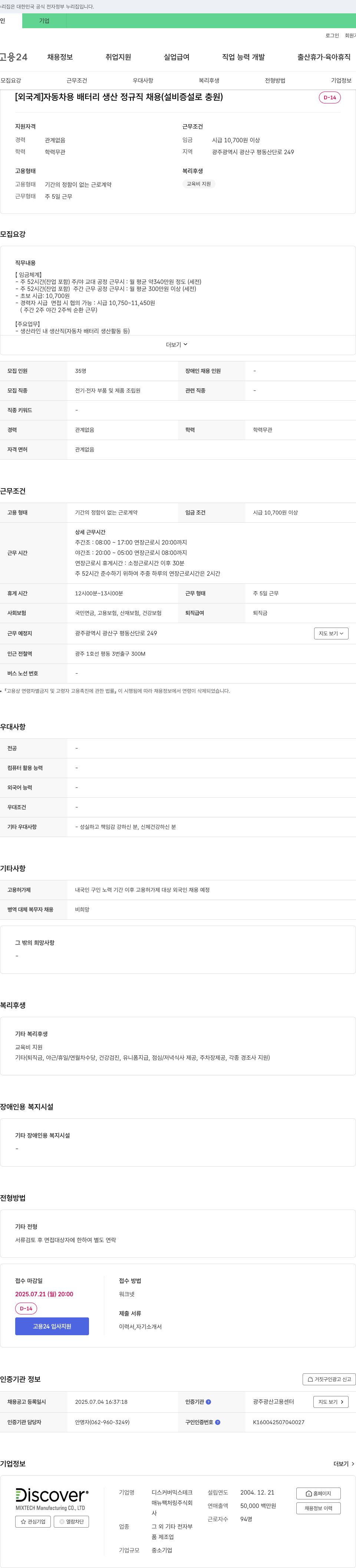 디스커버믹스테크 [외국계] 자동차용 배터리 생산 정규직 채용 (설비 증설로 충원) 채용공고