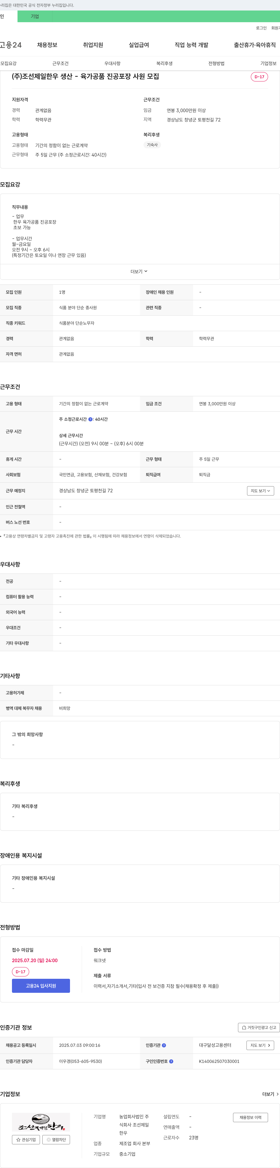 조선제일한우 한우 육가공품 진공포장 사원 모집 채용공고