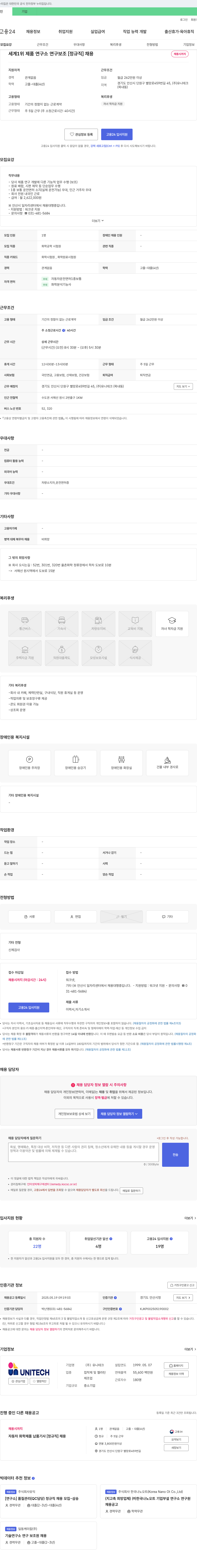 유니테크 세계 1위 제품 연구소 연구보조 [정규직] 채용 채용공고