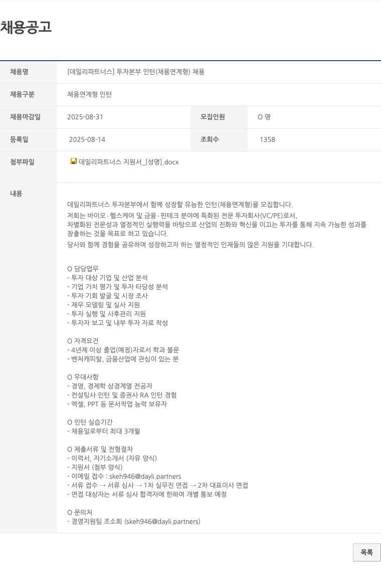 데일리파트너스 투자 본부 인턴 (채용 연계형) 채용 채용공고