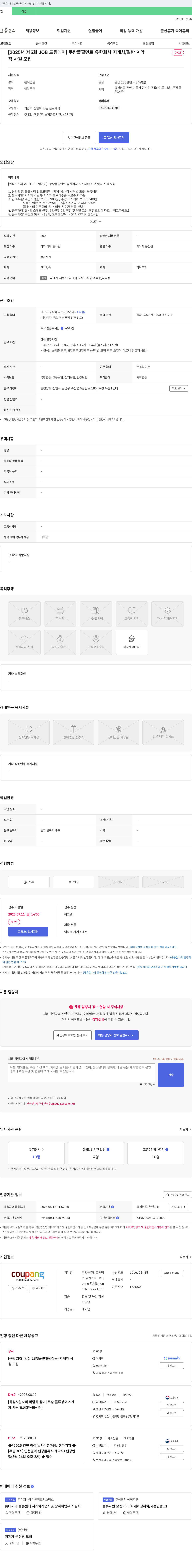 쿠팡풀필먼트 [2025년 제3회 JOB 드림 데이] 쿠팡 풀필먼트 유한회사 지게차/일반 계약직 사원 모집 채용공고