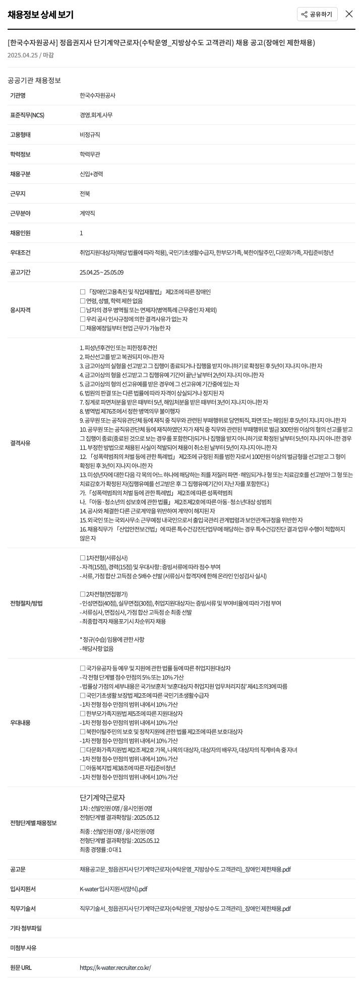 한국수자원공사 정읍권지사 단기 계약 근로자(수탁운영_지방상수도 고객관리) 채용 공고(장애인 제한 채용) 채용공고