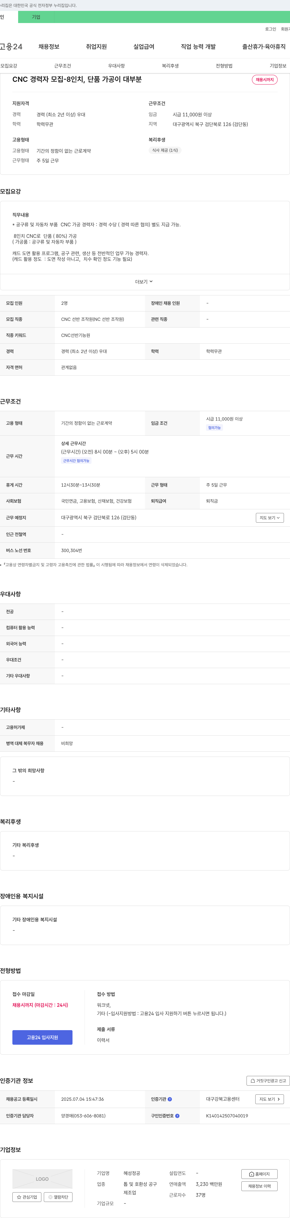 혜성정공 CNC 경력자 모집 - 8인치, 단품 가공이 대부분 채용공고