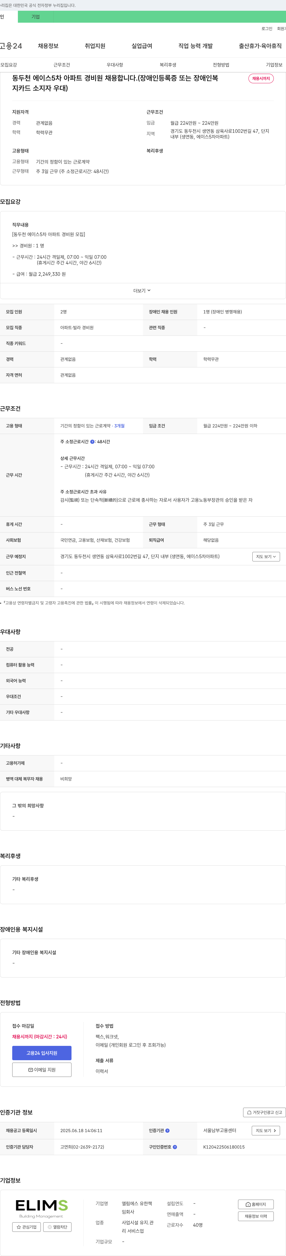 엘림에스유한회사 동두천 에이스 5차 아파트 경비원 채용 채용공고