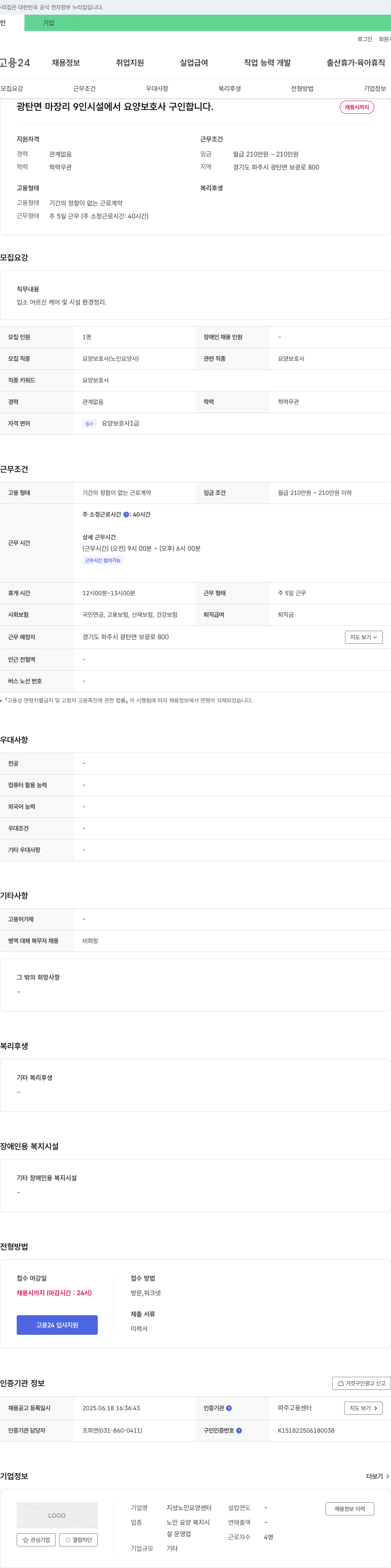 지성노인요양센터 광탄면 마장리 9인 시설에서 요양보호사 구인합니다. 채용공고