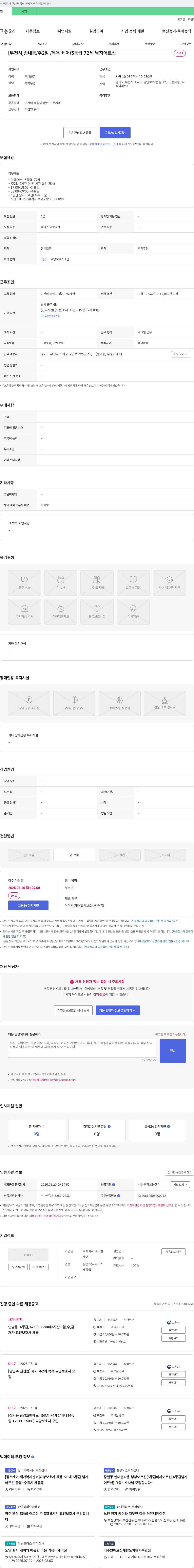 메디컬케어 [부천시, 송내동 / 주 2일 / 목욕 케어 / 3등급 72세 남자 어르신] 재가 요양보호사 채용 채용공고