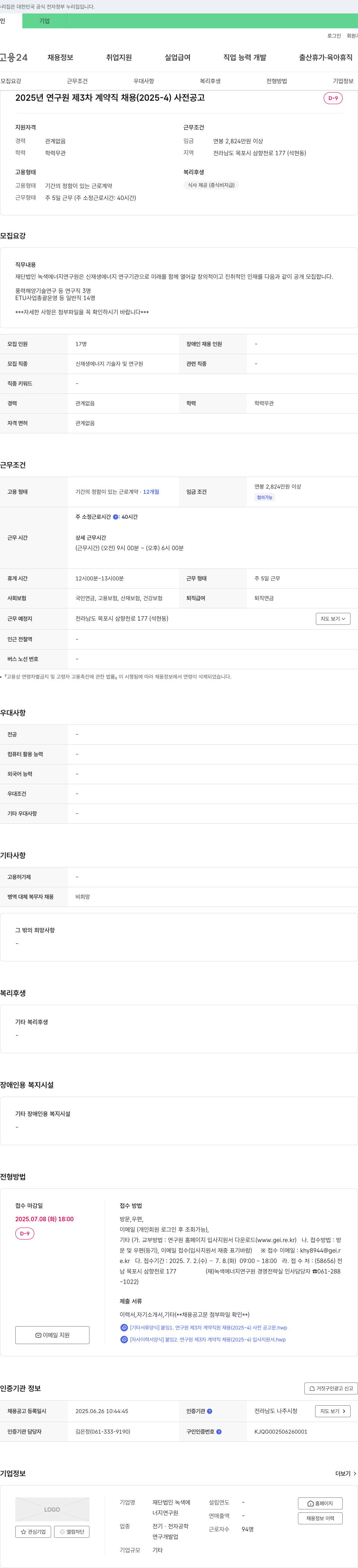 녹색에너지연구원 2025년 연구원 제3차 계약직 채용 (2025-4) 사전 공고 채용공고