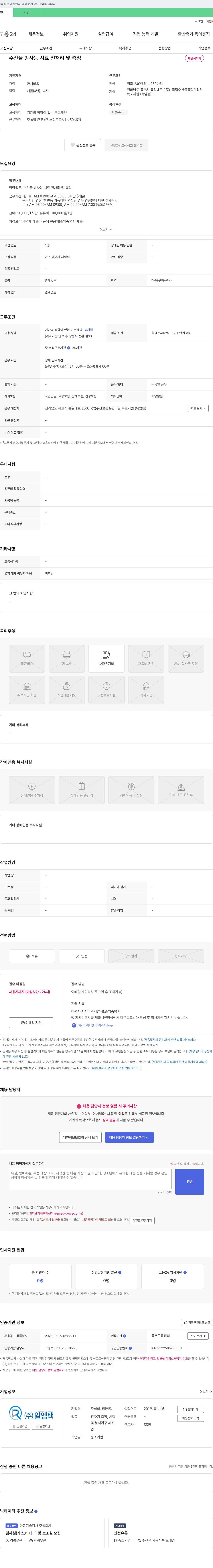 알엠택 수산물 방사능 시료 전처리 및 측정 채용 채용공고
