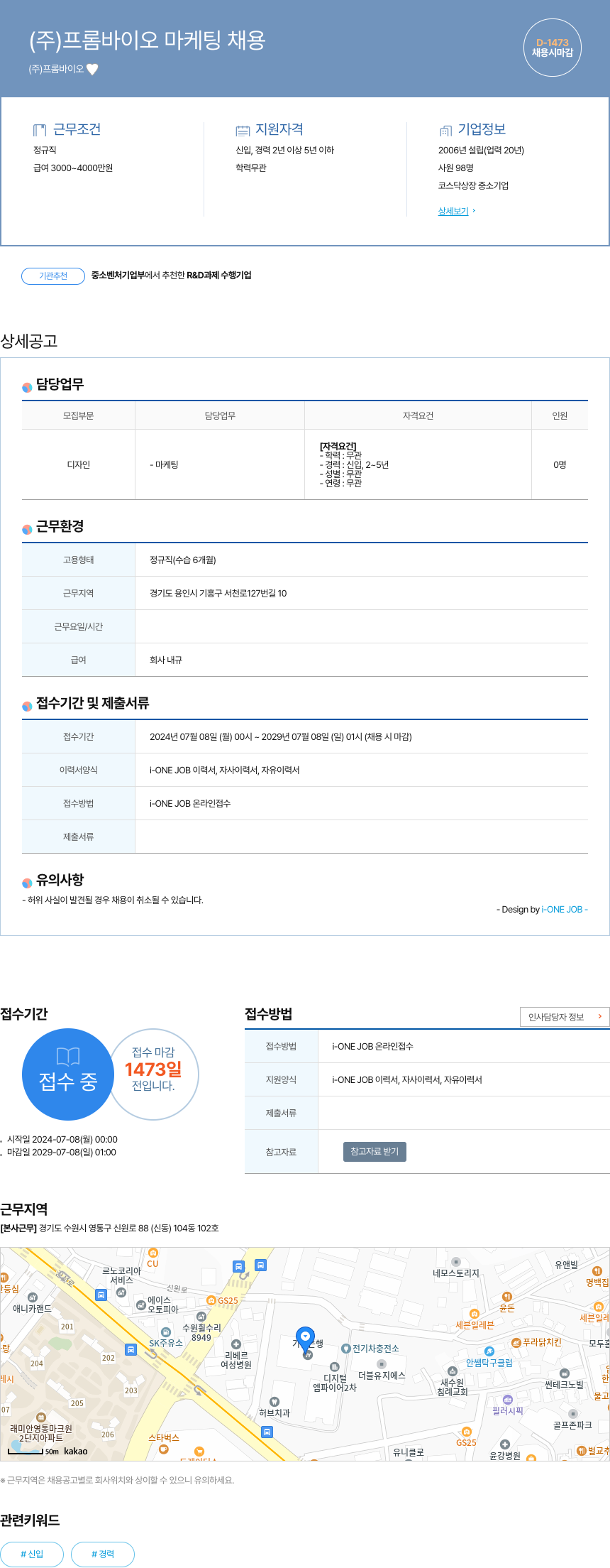 프롬바이오 (주)프롬바이오 마케팅 채용 채용공고
