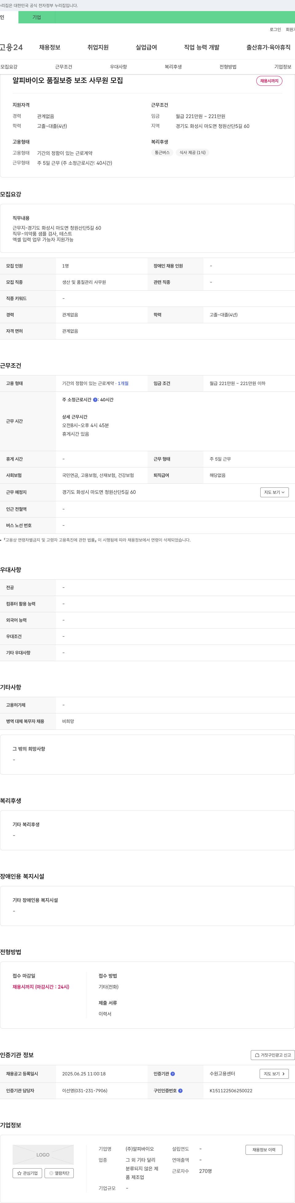 알피바이오 알피 바이오 품질 보증 보조 사무원 모집 채용공고