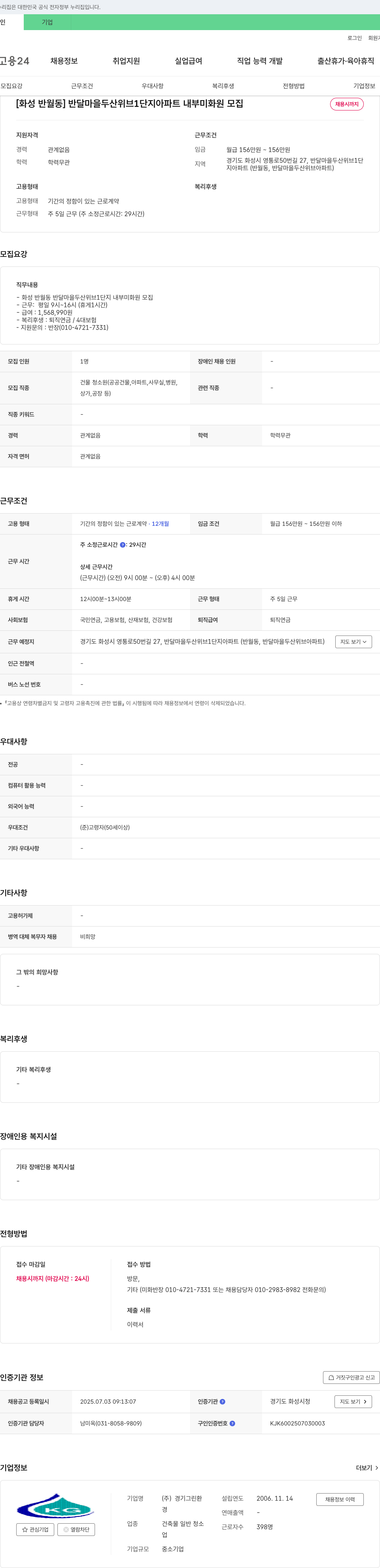 경기그린환 [화성 반월동] 반달마을 두산위브 1단지 아파트 내부 미화원 모집 채용공고