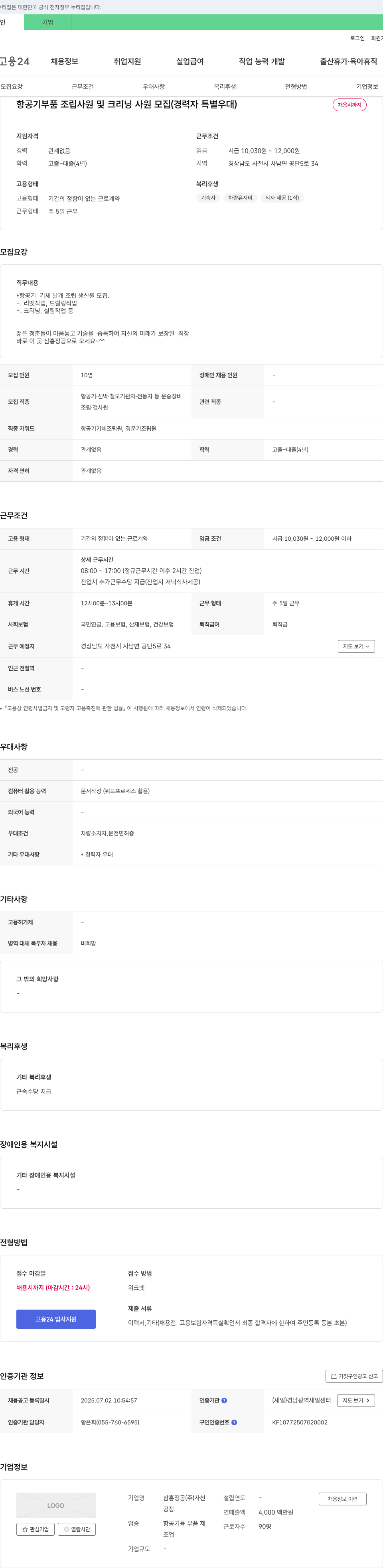 삼흥정공 항공기 부품 조립 사원 및 크리닝 사원 모집 (경력자 특별 우대) 채용공고