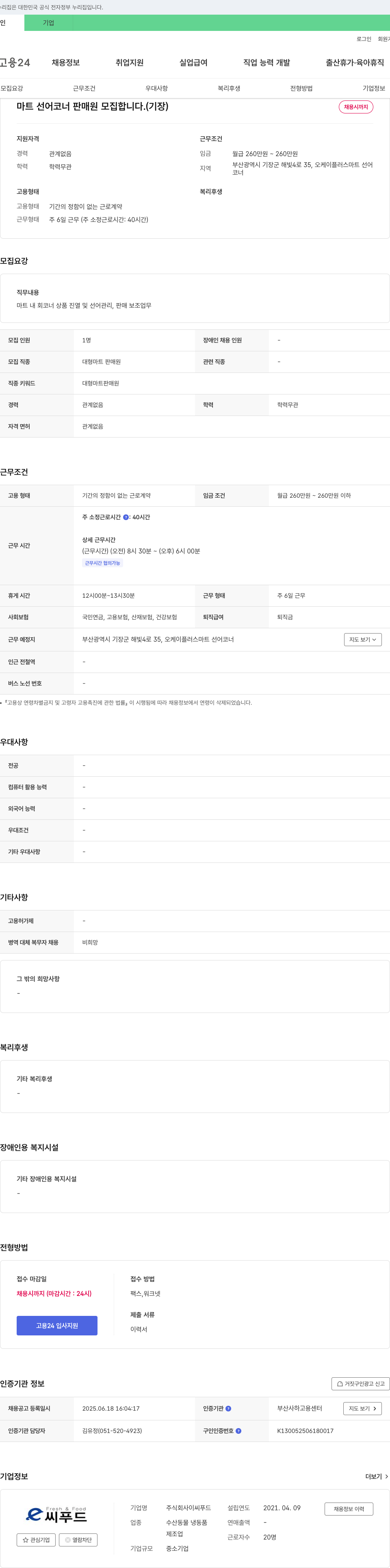 이씨푸드 마트 선어 코너 판매원 모집 (기장) 채용공고