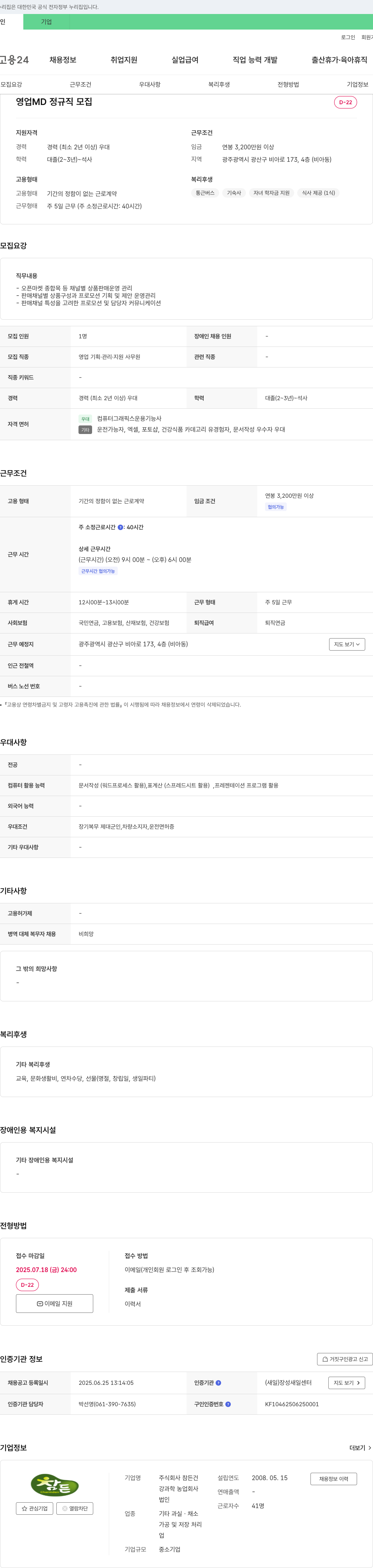 참든건 영업 MD 정규직 모집 채용공고