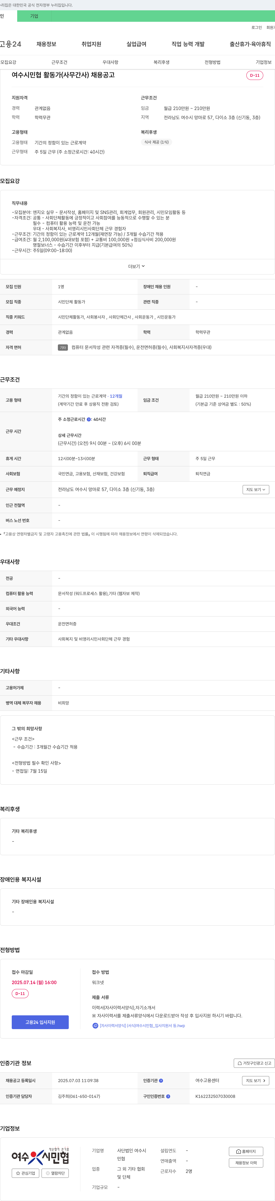 여수시민협 여수 시민협 활동가(사무 간사) 채용 공고 채용공고