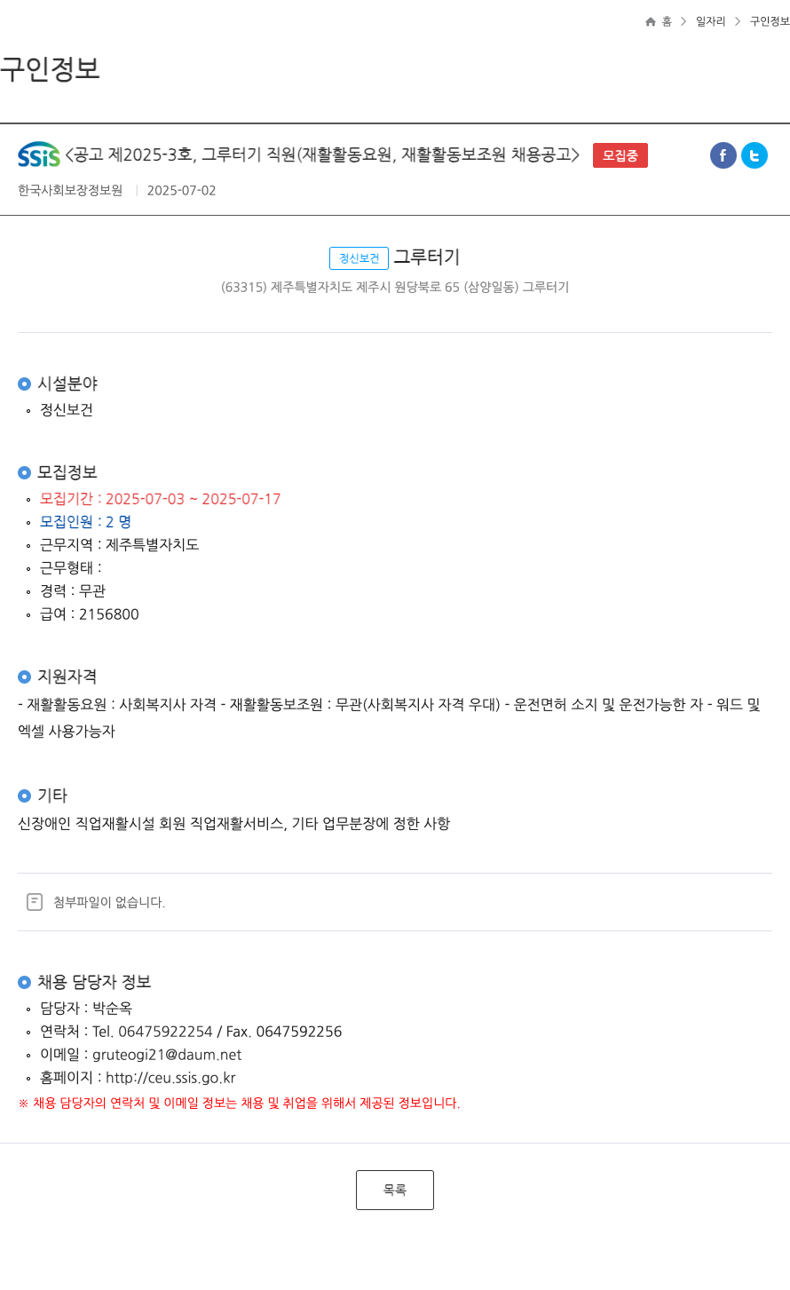 한국사회보장정보원 그루터기 직원(재활 활동 요원, 재활 활동 보조원) 채용 공고 채용공고
