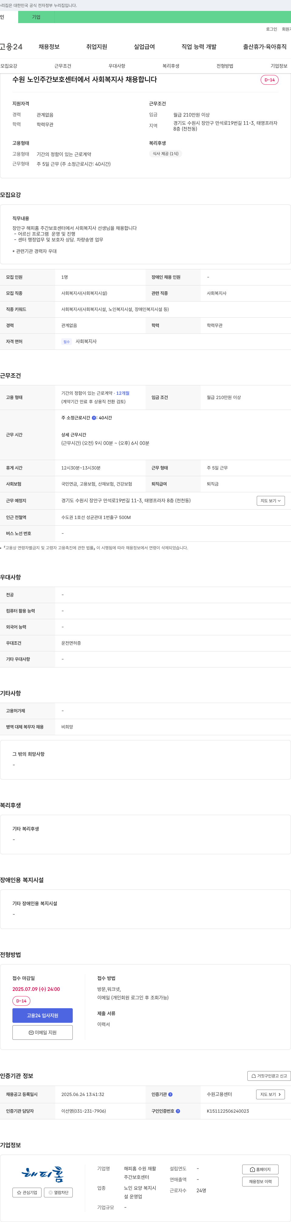 해피홈수원재활주간보호센터 사회복지사 채용 채용공고