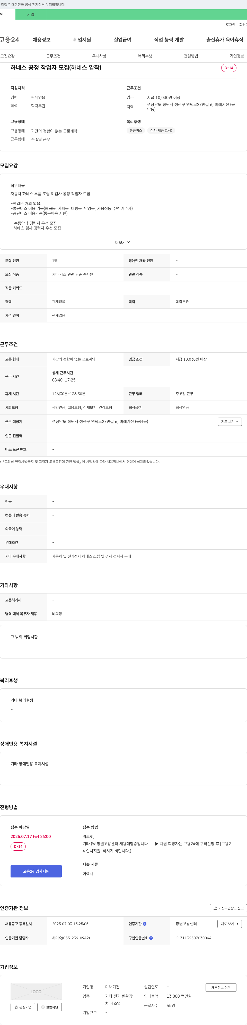 미래기전 하네스 공정 작업자 모집 (하네스 압착) 채용공고