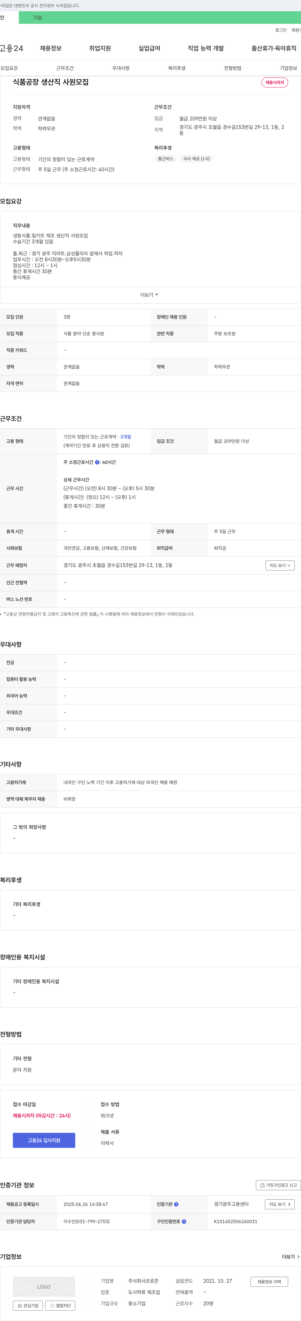프로즌 식품 공장 생산직 사원 모집 채용공고