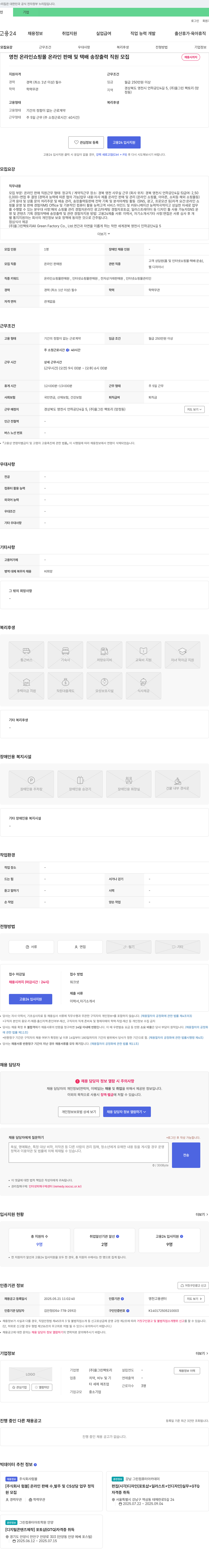 올그린팩토리 영천 온라인 쇼핑몰 온라인 판매 및 택배 송장 출력 직원 모집 채용공고