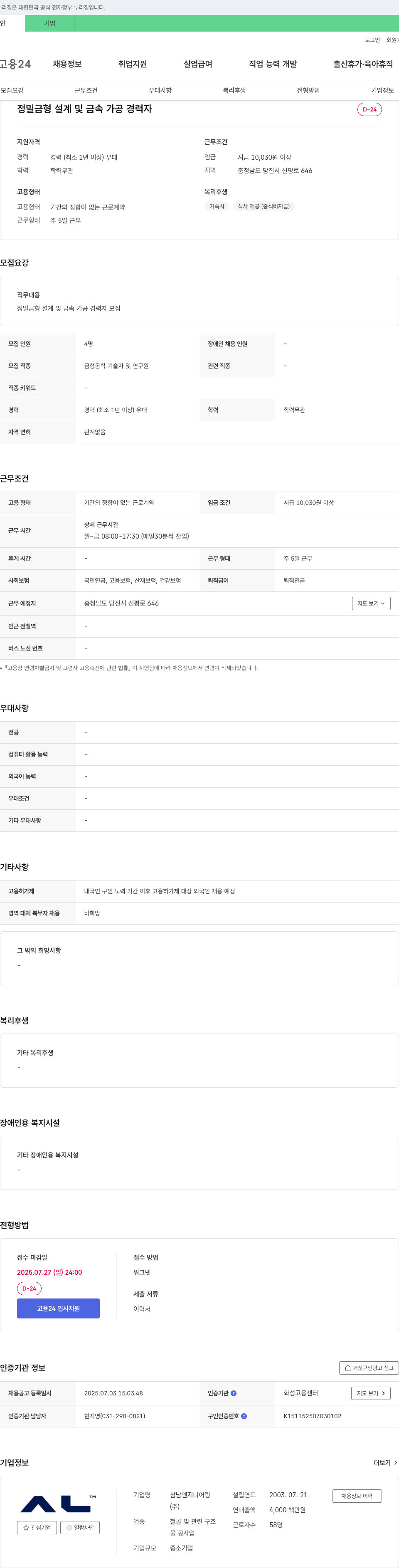 삼남엔지니어링 정밀 금형 설계 및 금속 가공 경력자 모집 채용공고