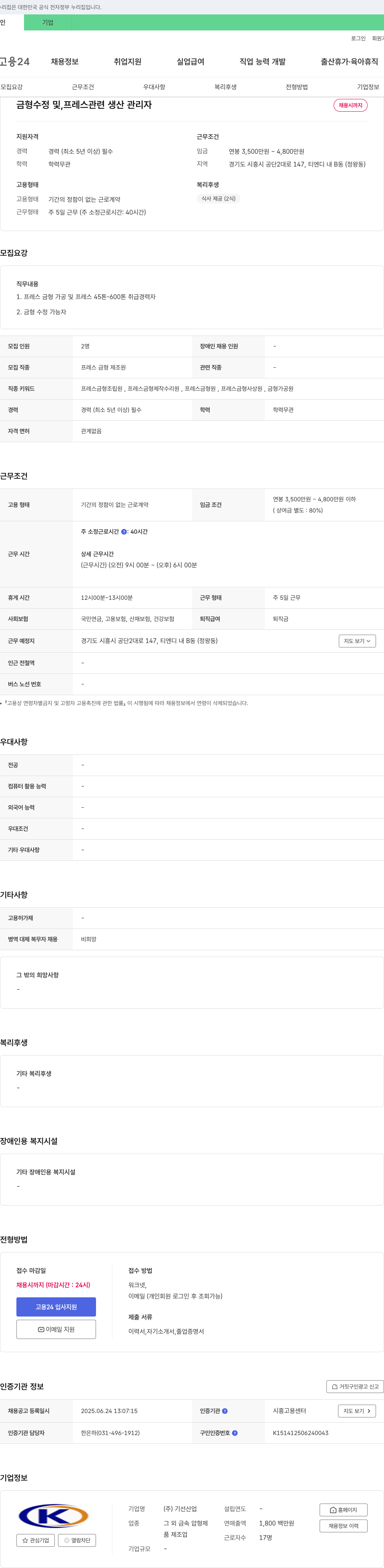 기선산업 금형 수정 및 프레스 관련 생산 관리자 채용 채용공고