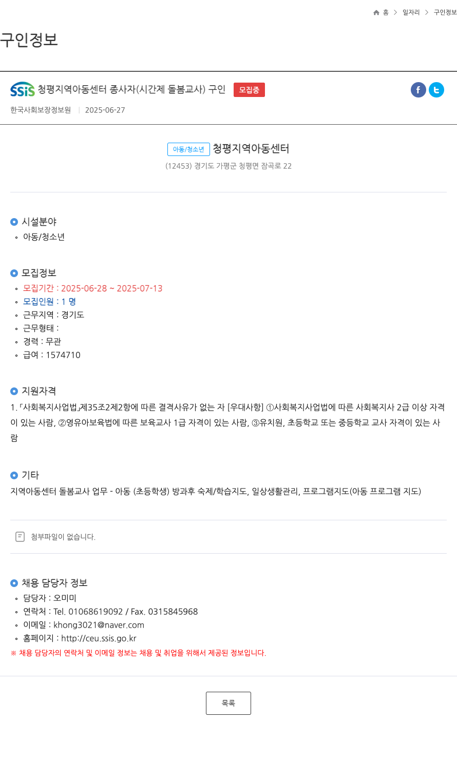 한국사회보장정보원 SSiS 청평 지역 아동 센터 종사자 (시간제 돌봄 교사) 구인 채용공고