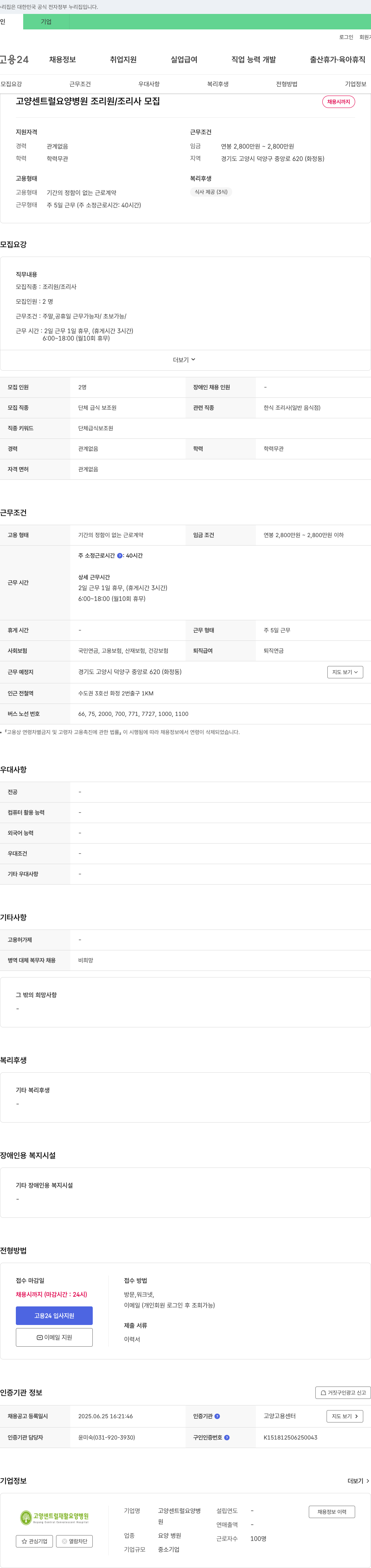 고양센트럴요양병원 고양 센트럴 요양병원 조리원 / 조리사 모집 채용공고
