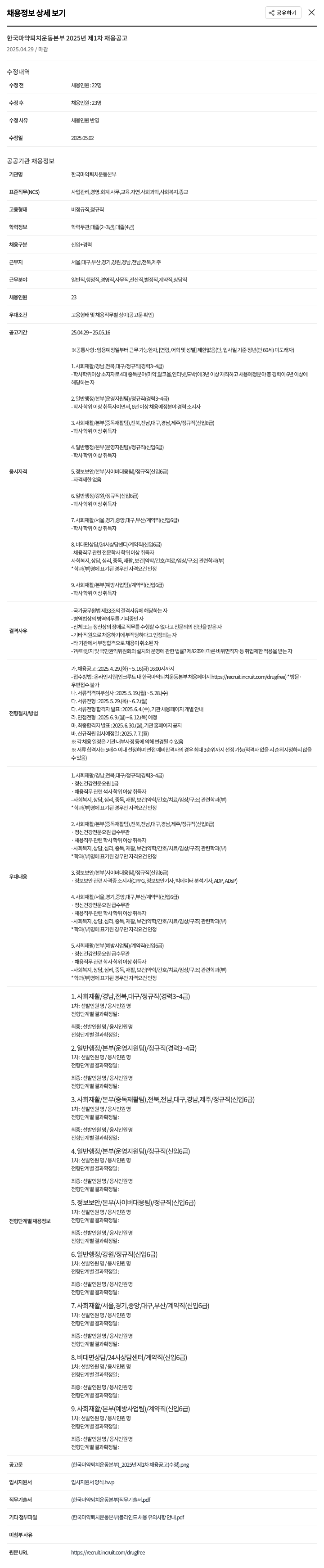한국마약퇴치운동본부 한국마약퇴치운동본부 2025년 제1차 채용 공고 채용공고