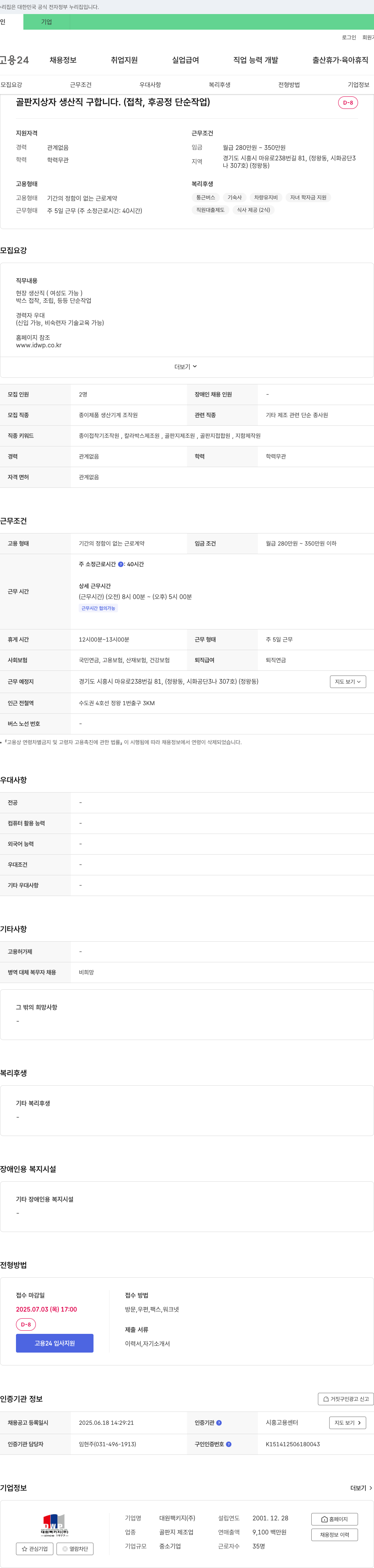 대원팩키지 골판지 상자 생산직 구합니다. (접착, 후공정 단순 작업) 채용공고