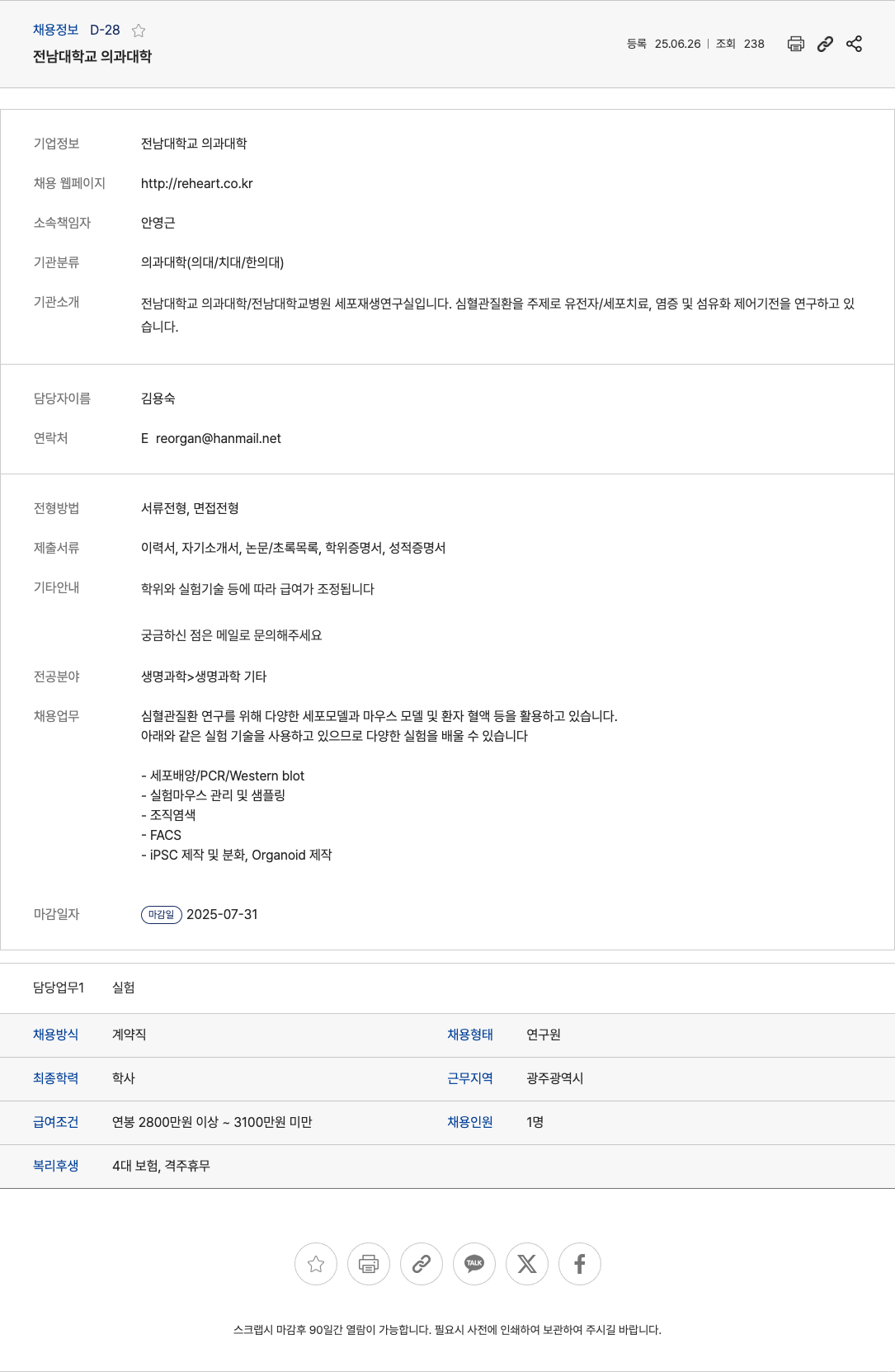 전남대학교의과대학 심혈관 질환 연구실 연구원 채용 채용공고