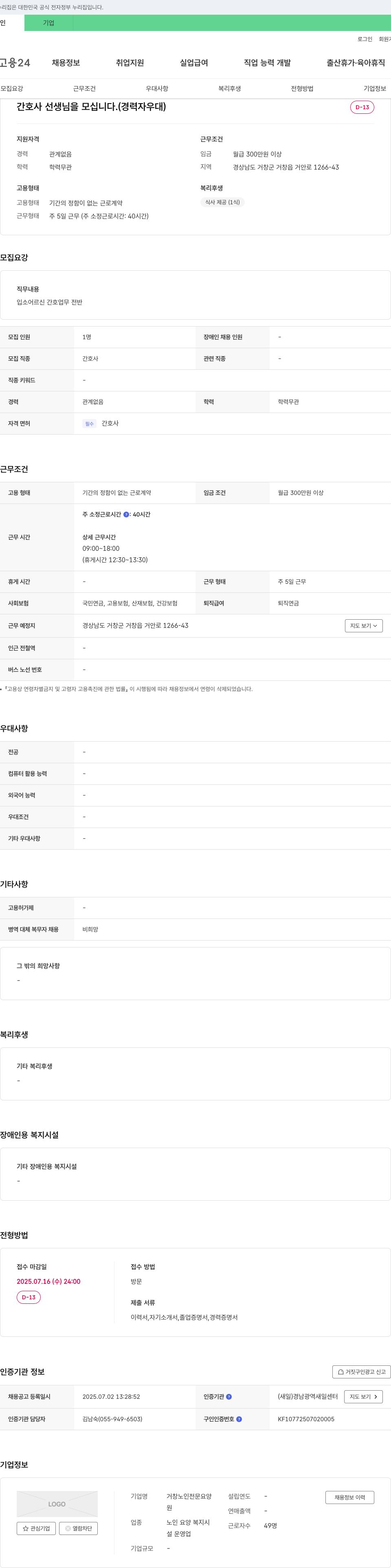 거창노인전문요양 간호사 선생님을 모십니다. (경력자 우대) 채용공고