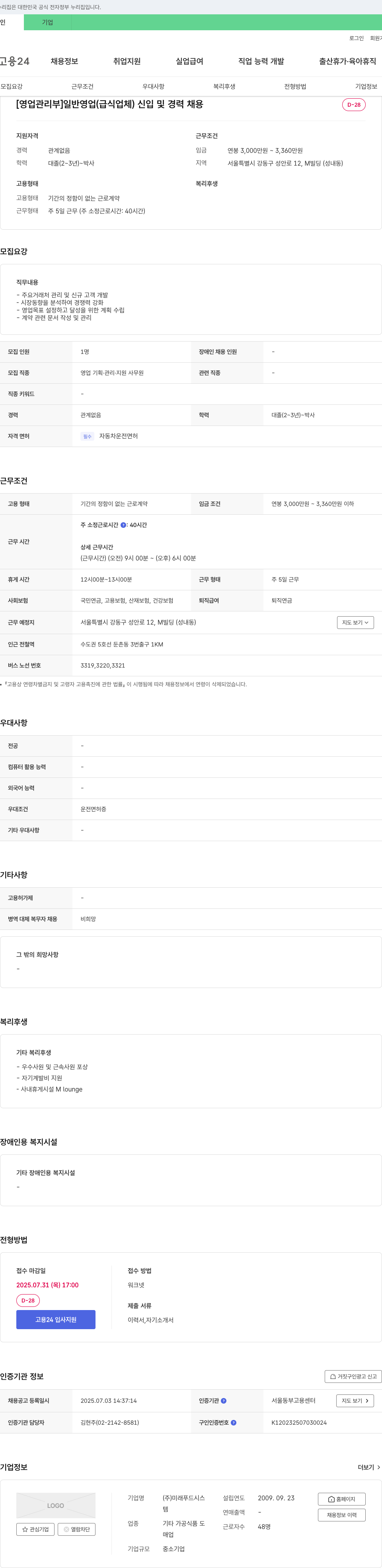 미래푸드시스 [영업관리부] 일반 영업(급식업체) 신입 및 경력 채용 채용공고