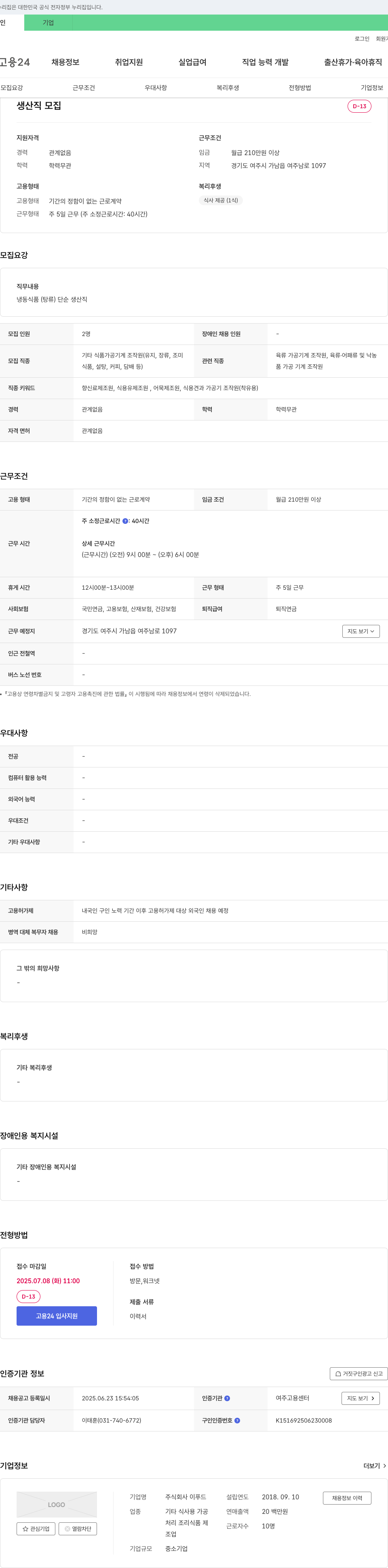 이푸드 생산직 모집 채용공고