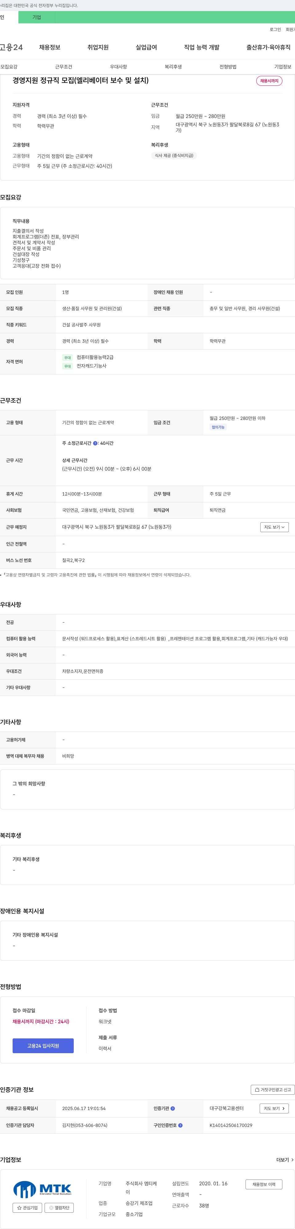 엠티케 경영지원 정규직 모집 (엘리베이터 보수 및 설치) 채용공고