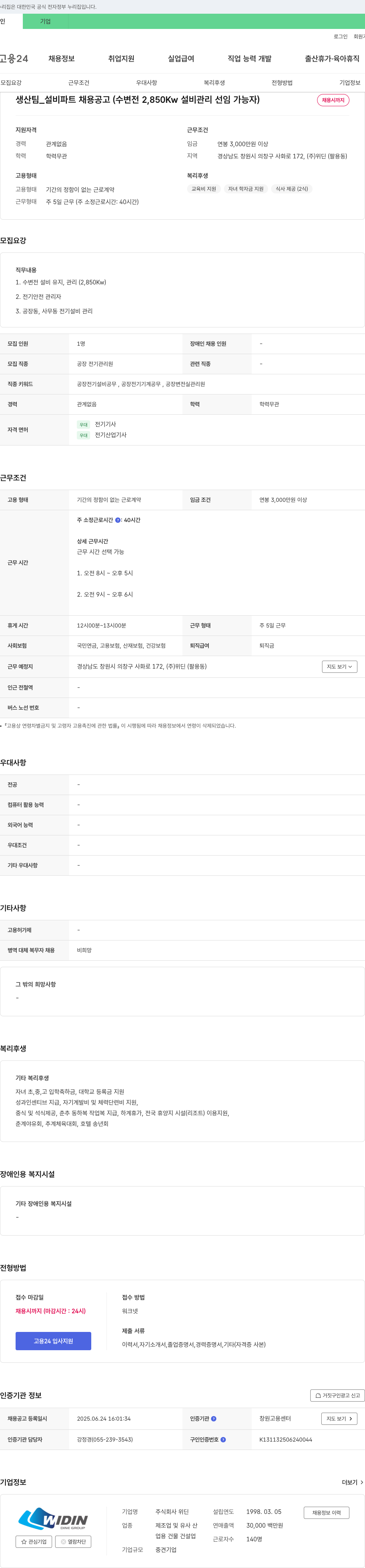 위딘 생산팀_설비파트 채용 공고 (수변전 2,850Kw 설비 관리 선임 가능자) 채용공고