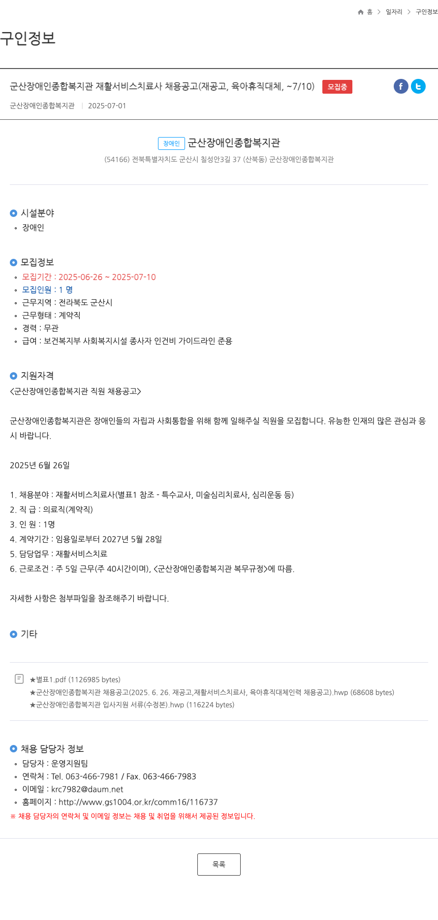 군산장애인종합복지관 군산 장애인 종합 복지관 재활 서비스 치료사 채용 공고 (재공고, 육아휴직 대체, ~7/10) 채용공고