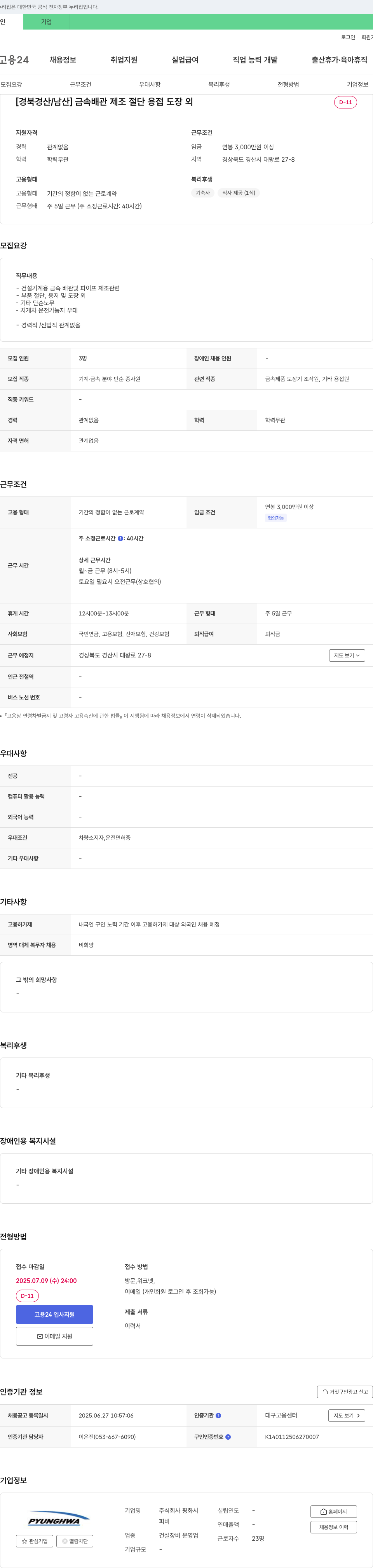 평화 [경북 경산/남산] 금속 배관 제조 절단 용접 도장 외 채용 채용공고